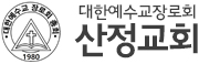 산정교회(대한예수교 장로회 계신총회)